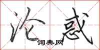 田英章沦惑行书怎么写