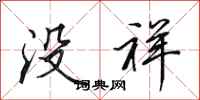 田英章没祥行书怎么写