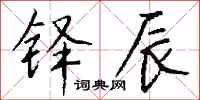 钱沛云铎辰行书怎么写
