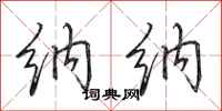 田英章纳纳行书怎么写