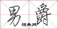 田英章男爵行书怎么写