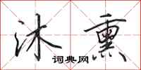 田英章沐熏行书怎么写