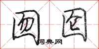 田英章囫囵行书怎么写