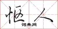 田英章怄人行书怎么写
