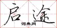 田英章启途行书怎么写