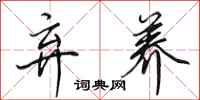 田英章弃养行书怎么写