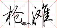 田英章抢滩行书怎么写