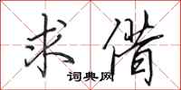 田英章求借行书怎么写
