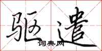 田英章驱遣行书怎么写