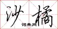 田英章沙橘行书怎么写