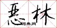 钱沛云恶林行书怎么写