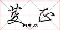 田英章芟正行书怎么写