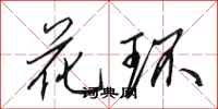 田英章花环行书怎么写