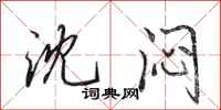 田英章沈闷行书怎么写