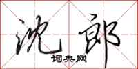 田英章沈郎行书怎么写
