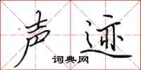 田英章声迹行书怎么写
