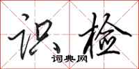 田英章识检行书怎么写