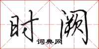 田英章时阙行书怎么写