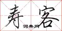 田英章寿客行书怎么写