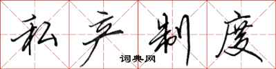 田英章私产制度行书怎么写
