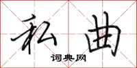 田英章私曲行书怎么写