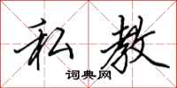 田英章私教行书怎么写