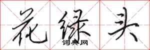 田英章花绿头行书怎么写