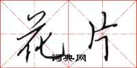 田英章花片行书怎么写