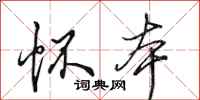 田英章怀本行书怎么写
