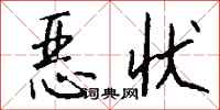 钱沛云恶状行书怎么写