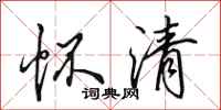 田英章怀清行书怎么写