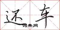 田英章还车行书怎么写