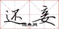 田英章还妾行书怎么写