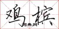 田英章鸡槟行书怎么写
