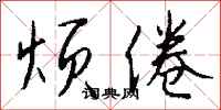 钱沛云烦倦行书怎么写