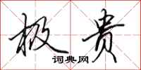 田英章极贵行书怎么写