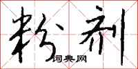 钱沛云粉剂行书怎么写