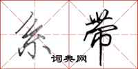 田英章系带行书怎么写