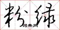 钱沛云粉绿行书怎么写