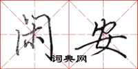 田英章闲安行书怎么写