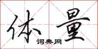 田英章体量行书怎么写