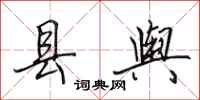 田英章县舆行书怎么写