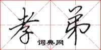 田英章孝弟行书怎么写