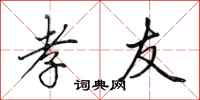田英章孝友行书怎么写
