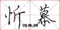 田英章忻慕行书怎么写