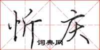 田英章忻庆行书怎么写