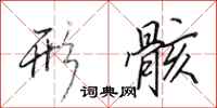 田英章形骸行书怎么写