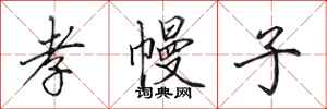 田英章孝幔子行书怎么写