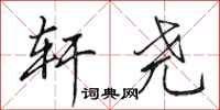 田英章轩尧行书怎么写