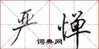 田英章严惮行书怎么写